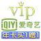 爱奇艺VIP