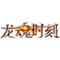 网易-龙魂时刻
